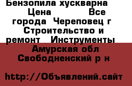 Бензопила хускварна 240 › Цена ­ 8 000 - Все города, Череповец г. Строительство и ремонт » Инструменты   . Амурская обл.,Свободненский р-н